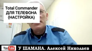 Total Commander. НАСТРОЙКА ДЛЯ ТЕЛЕФОНА.