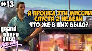 Я ПРОХОДИЛ ЭТИ МИССИИ 2 НЕДЕЛИ! Насколько Было Сложно? - GTA: Tightened Vice - Часть 13