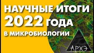 Мария Летарова: "Микробиологические итоги 2022 года"