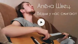 Алёна Швец - Ведьм у нас сжигают (cover by yurayurich)