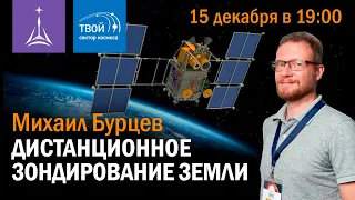 Михаил Бурцев  — лекция «Дистанционное зондирование Земли»