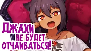 Джахи не будет отчаиваться! | Трейлер на русском