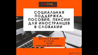 ICan Club online: Cоциальная поддержка, пособия, пенсии для иностранцев в Cловакии