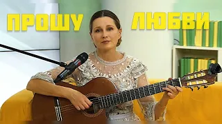 Светлана Копылова - Прошу любви