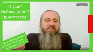 Кто💥Управляет Телом? Кто Наблюдает? Я - КТО?!!! - Василий Керечанин.