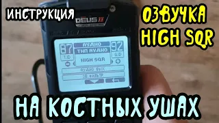 DEUS 2.Как сделать озвучку HIGH SQR на костных наушниках.