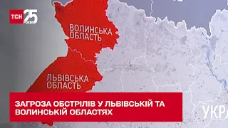 🔴 У Львівській та Волинській областях є загроза обстрілів скупчення людей