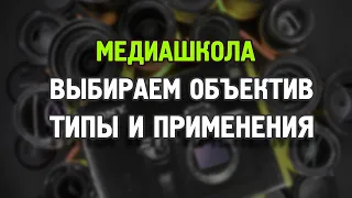 Выбор объектива по параметрам! Все про диафрагму и фокусное расстояние тут!