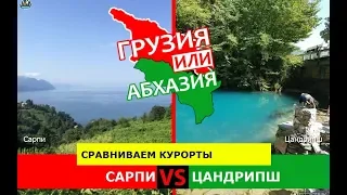 Грузия или Абхазия ✈️  Сравниваем курорты. Сарпи и Цандрипш