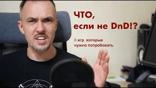 Во что поиграть, кроме DnD?