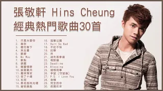 張敬軒 Hins Cheung 經典熱門歌曲30首：只是太愛你 /春秋 / 酷愛 / 笑忘書 / 櫻花樹下 / 斷點