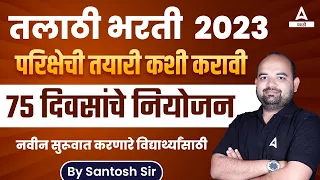 तलाठी भरती 2023 | Talathi Bharti Preparation 2023 | 75 Days Preparation Strategy | Adda247 Marathi