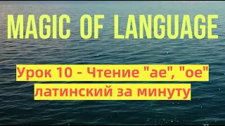 Урок 10 - Чтение AE, OE - дифтонги - Как читать АЕ ОЕ - латинский за минуту