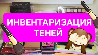 Почти 60 палеток теней!!!🙉🙊🙈 Инвентаризация и расхламление коллекции!!! 🧮🗑️🚮