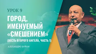 Город, именуемый «смешением» Урок 9 Субботняя школа с Алехандро Буйоном