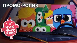 Промо-ролик «Чик-Чирикино»