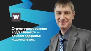 Структурированная вода «АкваС» — основа здоровья и долголетия.