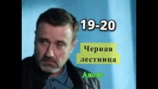 Черная лестница сериал. Анонс с 19 по 20 серии. Содержание серии