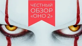 Филья [ ОНО 2 ] Обзор | 2019