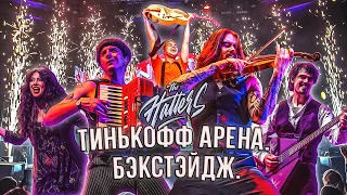 THE HATTERS. Тинькофф арена. Бэкстэйдж.