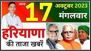 Haryana Live News | 17 October Haryana News | Haryana Latest News | Cwb Hindi News