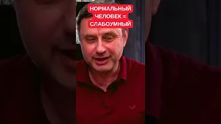 Мыслящий человек не может быть нормальным. Психолог Олег Хомяк