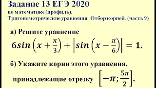 Задание 13 ЕГЭ 2020 по математике (профиль). Тригонометрические уравнения. Отбор корней. (часть 9)