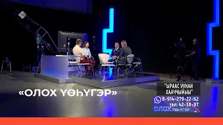 «Олох үөһүгэр» биэриигэ: Ыраас уунан хааччыйыы (23.05.23)