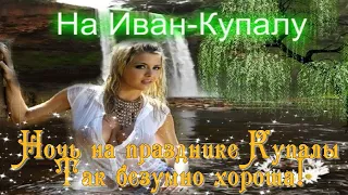 День ИВАНА КУПАЛА 🌸 Красивое Музыкальное поздравление 🎼 В ночь накануне ИВАНА КУПАЛЫ [7 июля]