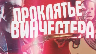 ПРОКЛЯТЫЙ ВИНЧЕСТЕР (WARFACERS 1 сезон 4 серия)