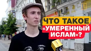 Что это за "умеренный ислам"? Соцэксперимент