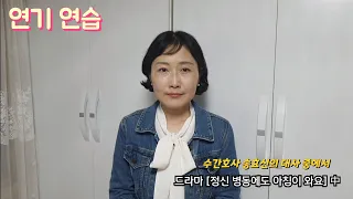 연기연습/ 수간호사 송효신의 대사 중에서