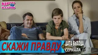 Скажи Правду☆Дата выхода☆АНОНС☆Трейлер☆2019