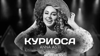 ANNA ASTI   Куриоса Премьера песни 2022