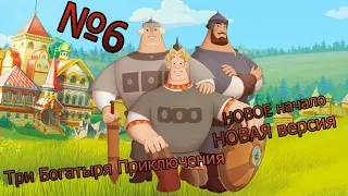 Три Богатыря Приключения НОВАЯ версия и НОВОЕ начало №6