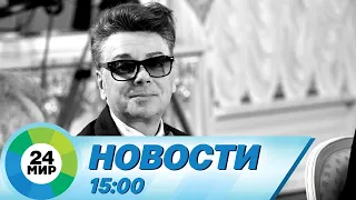 Новости 15:00 от 2.05.2023