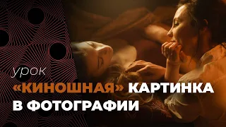 Как сделать «КИНОШНУЮ» фотографию