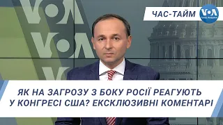 Час-Тайм. Як на загрозу з боку Росії реагують у Конгресі США? Ексклюзивні коментарі