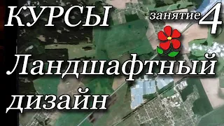 Ландшафтный дизайн. Курсы. Занятие 4.