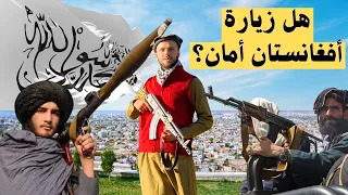 سافرت إلى أفغانستان سياحة تحت حكومة طالبان | هل هي آمنة؟