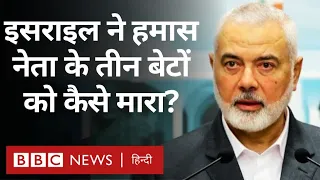 Gaza : Hamas नेता Qatar में थे जब Israel ने उनके बेटों और पोते-पोतियों को मार दिया...(BBC Hindi)