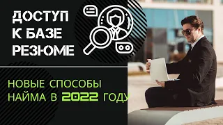 НОВЕЙШИЕ способы подбора персонала в 2022 году - Очередь из соискателей за 15 минут