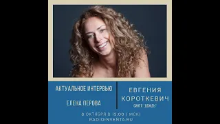 Актуальное интервью: Евгения Короткевич