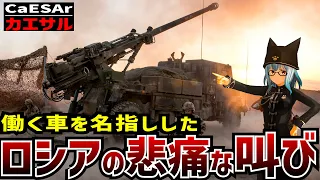 【戦車解説】フランス生まれの爆速トラック！カエサル自走榴弾砲【軍事解説】