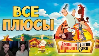 Все плюсы-антигрехи "Алёша Попович и Тугарин Змей" ► Реакция