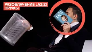 РАЗОБЛАЧЕНИЕ LA2IZI / ПРУФЫ