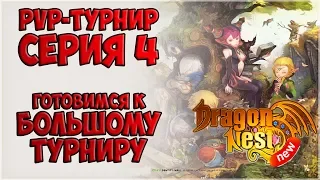 PvP-турнир | Серия 4 • New Dragon Nest