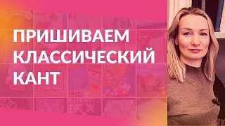 Как пришить классический кант