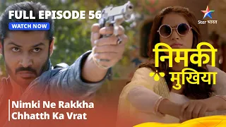 FULL EPISODE - 56 || Nimki Mukhiya || Nimki Ne Rakkha Chhatth Ka Vrat |  निमकी मुखिया  #starbharat