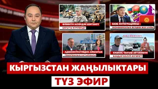 Кыргызстан жаңылыктары | 21:00 | 29.05.2024